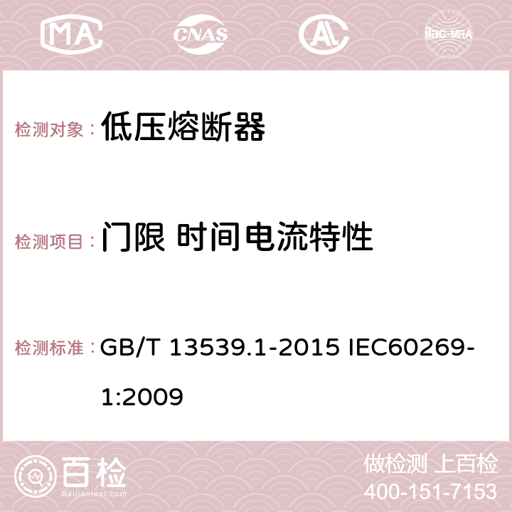 门限 时间电流特性 GB/T 13539.1-2015 【强改推】低压熔断器 第1部分:基本要求