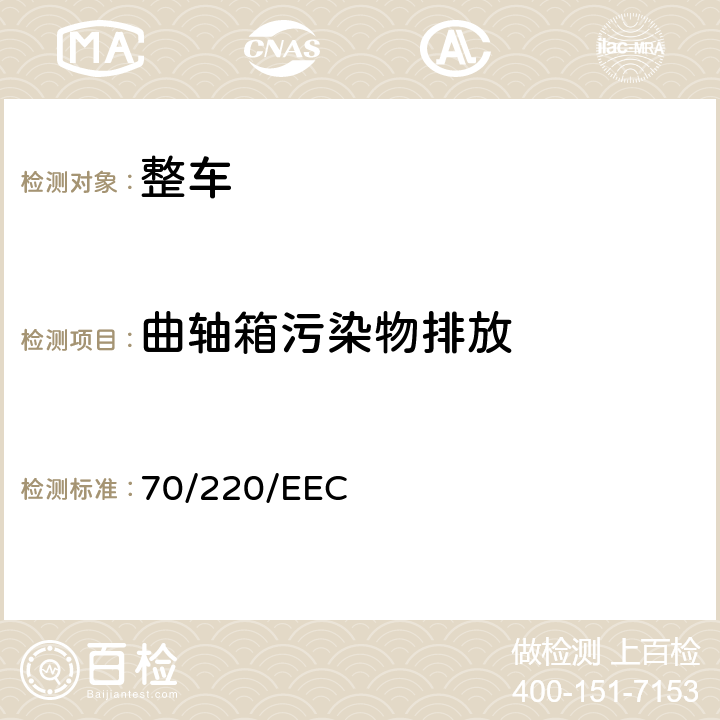 曲轴箱污染物排放 轻型汽车排气污染物排放 70/220/EEC