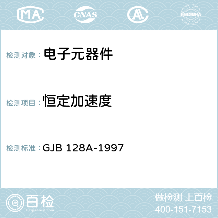 恒定加速度 《半导体分立器件试验方法》 GJB 128A-1997 方法2006