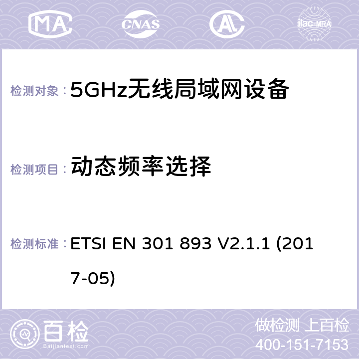 动态频率选择 无线电设备的频谱特性-5GHz无线局域网设备 ETSI EN 301 893 V2.1.1 (2017-05) 4.2.6/5.4.8