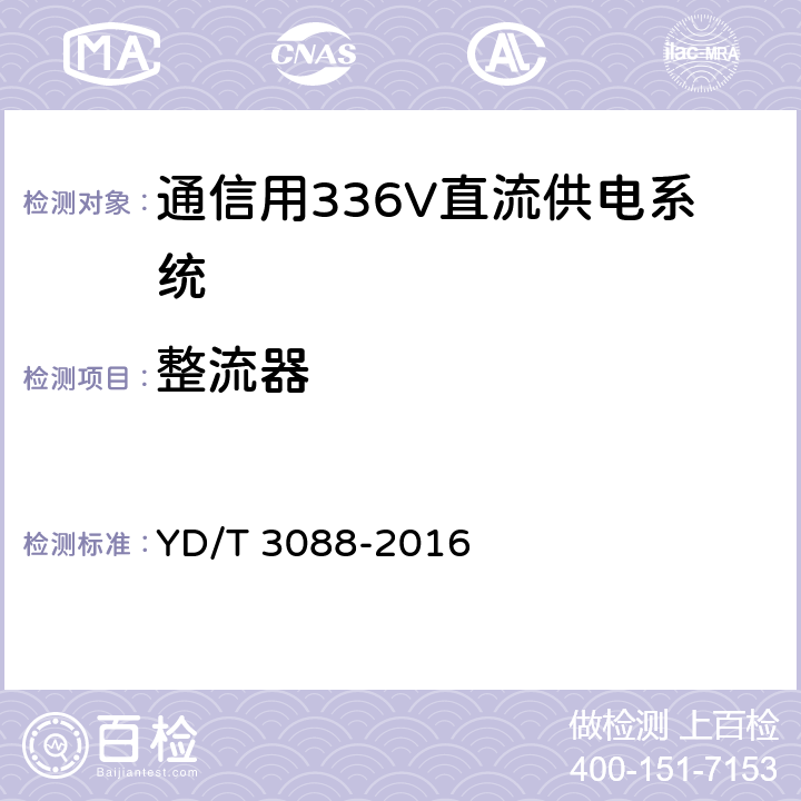 整流器 YD/T 3088-2016 通信用336V整流器