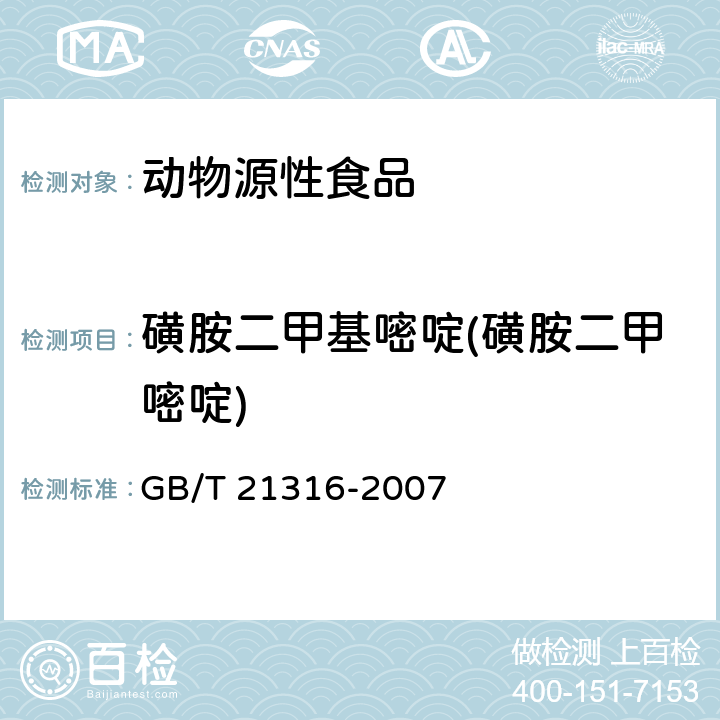 磺胺二甲基嘧啶(磺胺二甲嘧啶) 动物源性食品中磺胺类药物残留量的测定 液相色谱-质谱/质谱法 GB/T 21316-2007