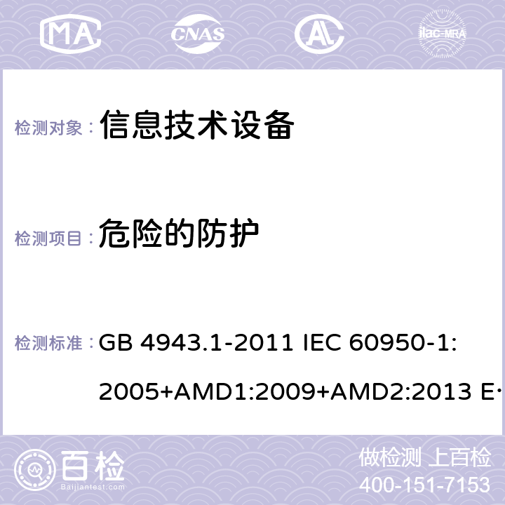 危险的防护 信息技术设备 安全 第1部分 通用要求 GB 4943.1-2011 IEC 60950-1:2005+AMD1:2009+AMD2:2013 EN 60950-1:2006+A11:2009+A1:2010+ A12:2011+AC:2011+A2:2013 第2章节