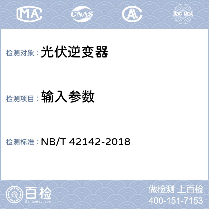 输入参数 光伏并网微型逆变器技术规范 NB/T 42142-2018 5.5.1、4.5.1