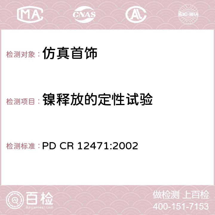 镍释放的定性试验 从直接和长期接触皮肤的物品的合金和镀层中释放的镍的筛查试验 PD CR 12471:2002