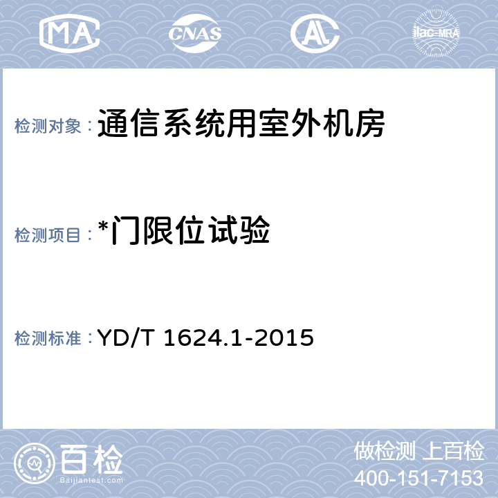 *门限位试验 通信系统用户外机房第1部分：固定独立式机房 YD/T 1624.1-2015 6.3.2.4