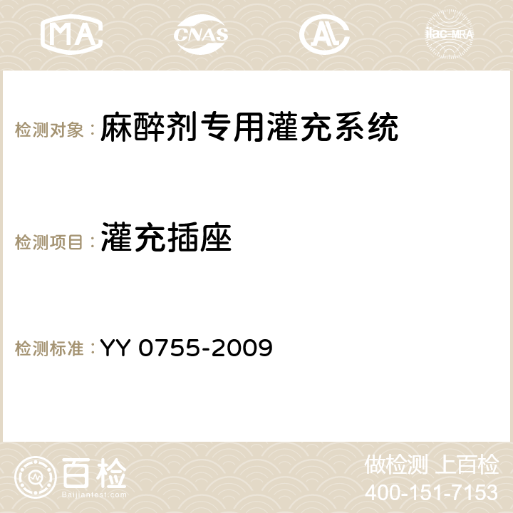 灌充插座 麻醉蒸发器 麻醉剂专用灌充系统 YY 0755-2009 7