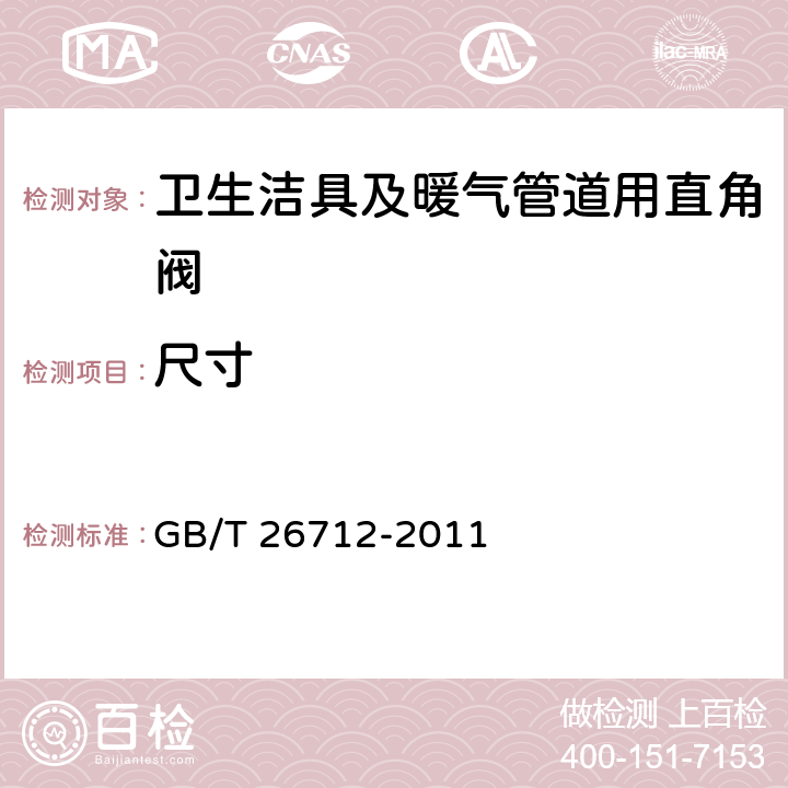 尺寸 GB/T 26712-2011 卫生洁具及暖气管道用直角阀