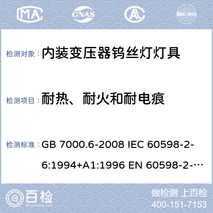 耐热、耐火和耐电痕 灯具 第2-6部分：特殊要求 带内装式钨丝灯变压器或转换器的灯具 GB 7000.6-2008 IEC 60598-2-6:1994+A1:1996 EN 60598-2-6:1994+A1:1997 AS/NZS 60598.2.12:2015 15