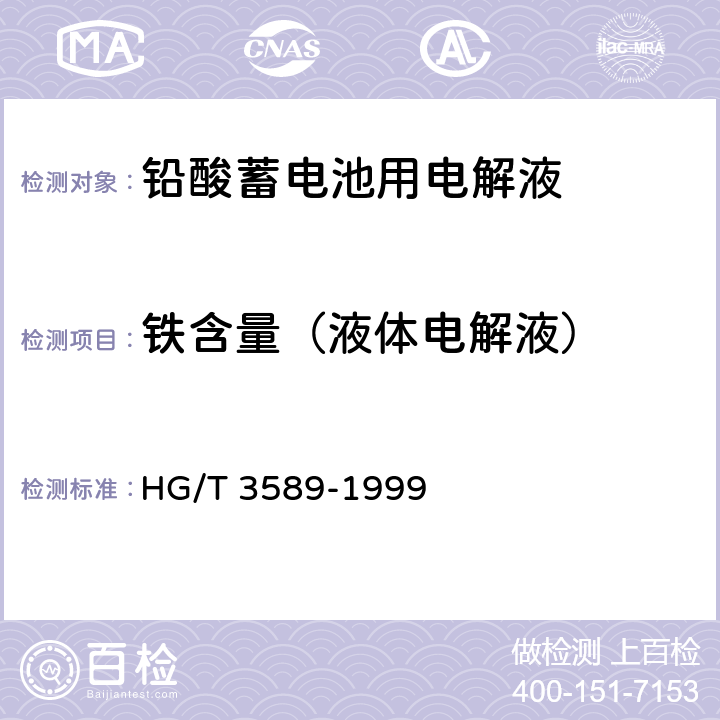 铁含量（液体电解液） 铅酸蓄电池用电解液 HG/T 3589-1999 4.2.6