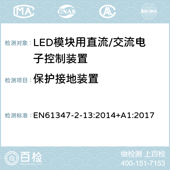 保护接地装置 灯控制装置.第2-13部分:LED模块用直流/交流电子控制装置的特殊要求 EN61347-2-13:2014+A1:2017 条款10