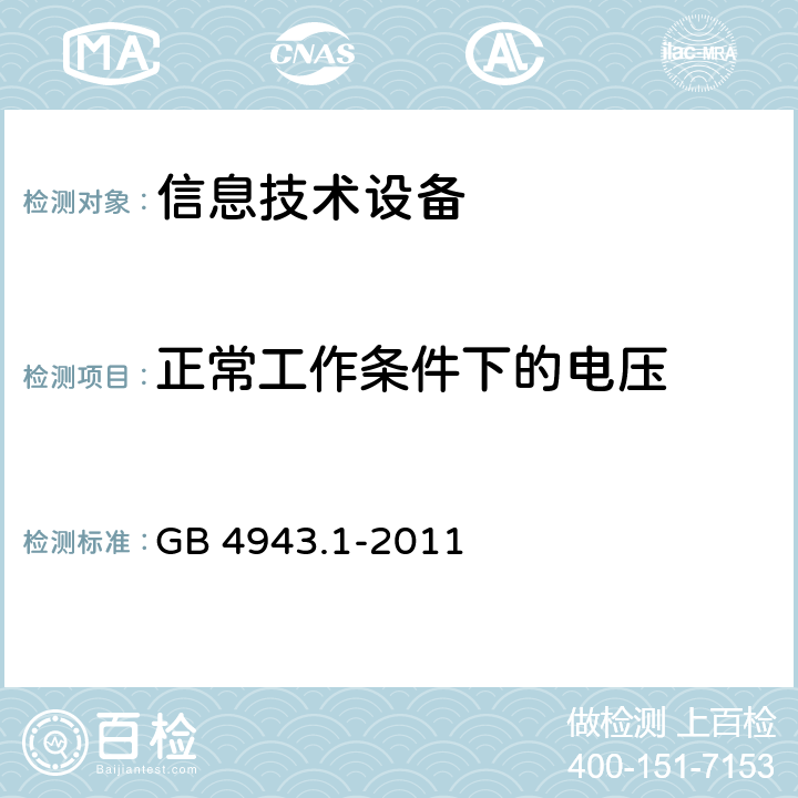 正常工作条件下的电压 《信息技术设备安全 第1部分：通用要求》 GB 4943.1-2011 2.2.2