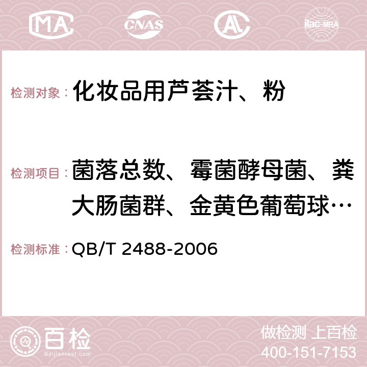 菌落总数、霉菌酵母菌、粪大肠菌群、金黄色葡萄球菌、铜绿假单胞菌 化妆品用芦荟汁、粉 QB/T 2488-2006