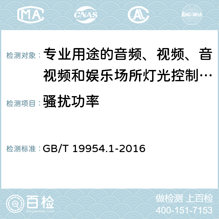 骚扰功率 电磁兼容 专业用途的音频、视频、音视频和娱乐场所灯光控制设备的产品类标准 第1部分:发射 GB/T 19954.1-2016 6