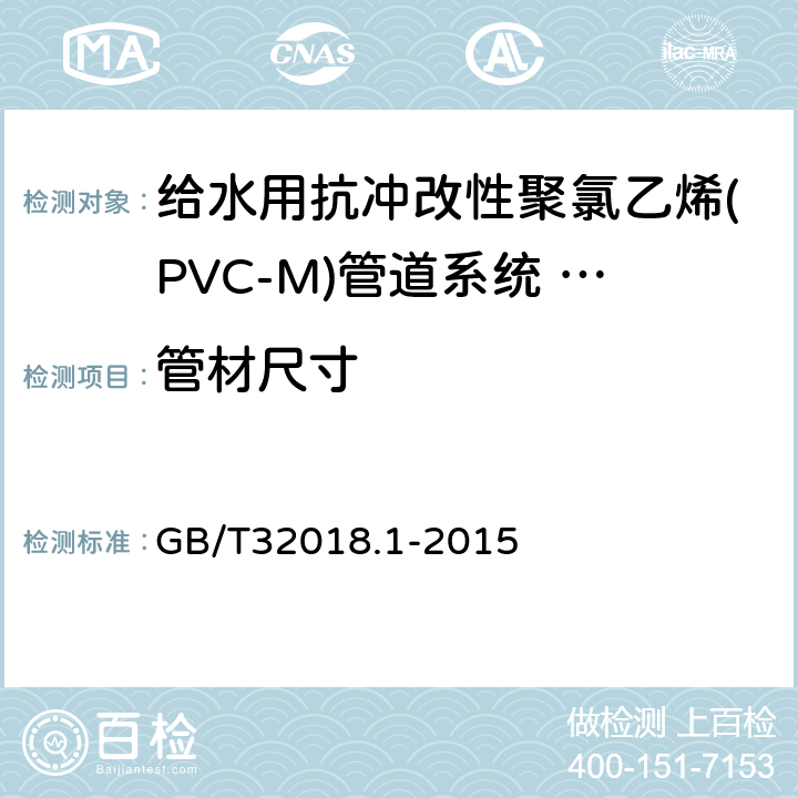 管材尺寸 给水用抗冲改性聚氯乙烯(PVC-M)管道系统 第1部分:管材 GB/T32018.1-2015 6.4