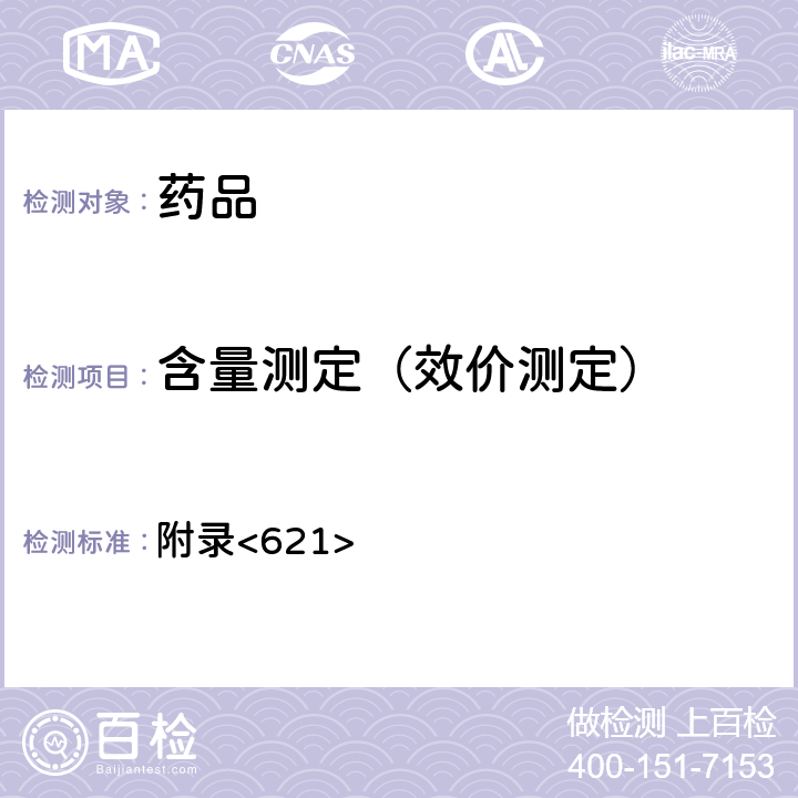 含量測定（效價測定） 美國藥典第43版 附錄<621>