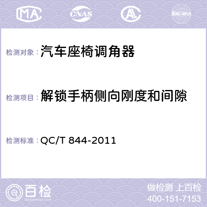 解锁手柄侧向刚度和间隙 乘用车座椅用调角器技术条件 QC/T 844-2011 4.2.12、5.12