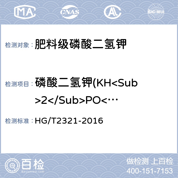 磷酸二氢钾(KH<Sub>2</Sub>PO<Sub>4</Sub>)含量 肥料级磷酸二氢钾 HG/T2321-2016 4.4