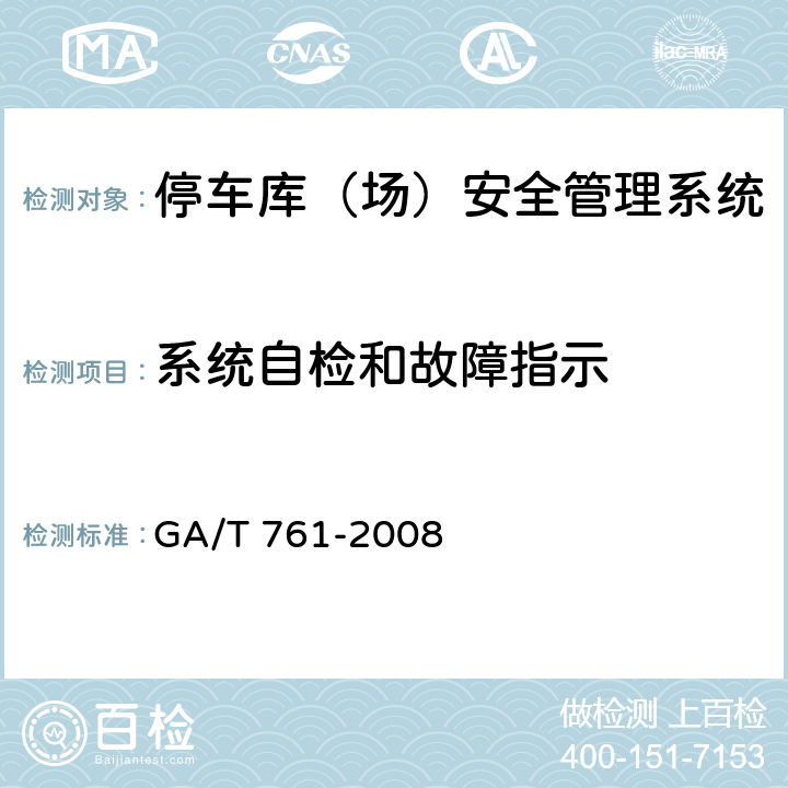 系统自检和故障指示 GA/T 761-2008 停车库(场)安全管理系统技术要求