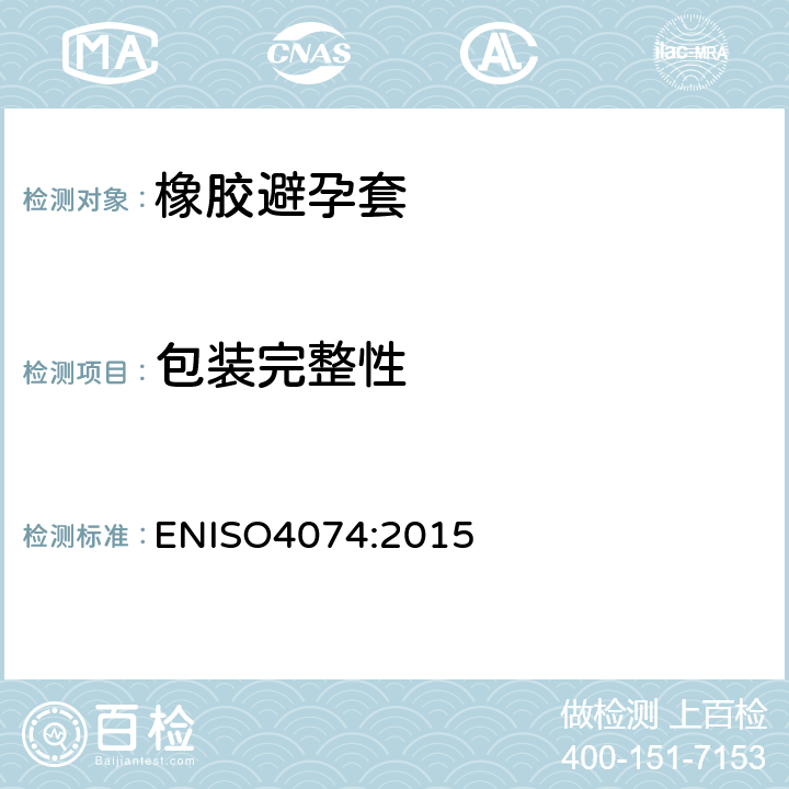 包装完整性 天然橡胶胶乳男用避孕套技术要求与试验方法 ENISO4074:2015 14