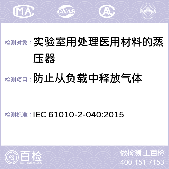 防止从负载中释放气体 测量、控制和实验室用电气设备的安全要求 第2-040部分：用于处理医用材料的灭菌器和清洗消毒器的特殊要求 IEC 61010-2-040:2015 13.1.103.2