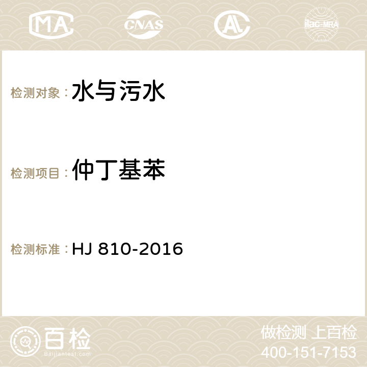 仲丁基苯 水质 挥发性有机物的测定 HJ 810-2016