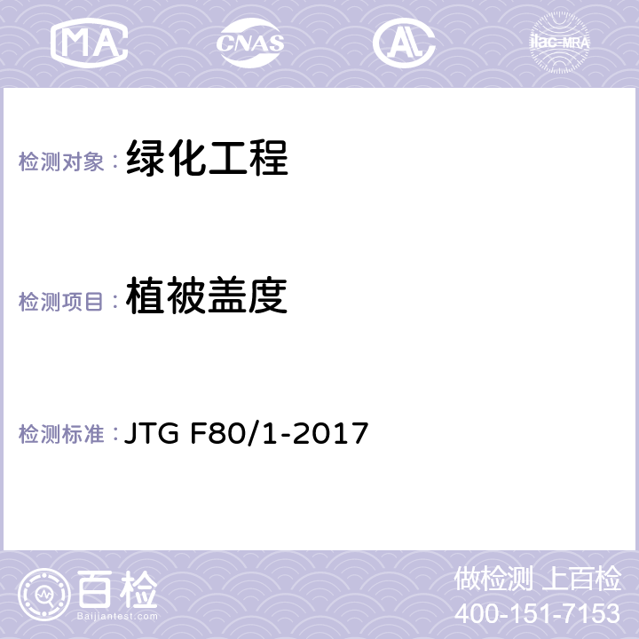 植被盖度 公路工程质量检验评定标准 第一册 土建工程 第十二章 JTG F80/1-2017 12.5.2