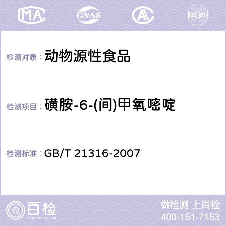 磺胺-6-(间)甲氧嘧啶 动物源性食品中磺胺类药物残留量的测定 液相色谱-质谱/质谱法 GB/T 21316-2007