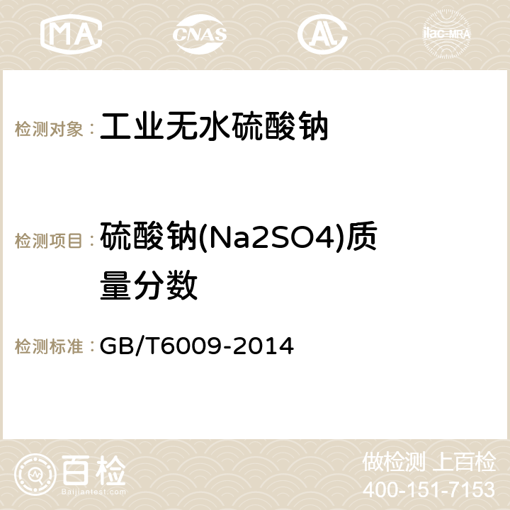 硫酸钠(Na2SO4)质量分数 GB/T 6009-2014 工业无水硫酸钠