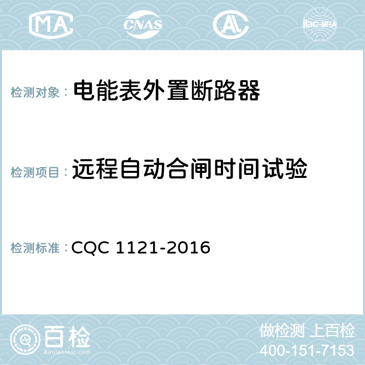 远程自动合闸时间试验 电能表外置断路器技术规范 CQC 1121-2016 /9.22