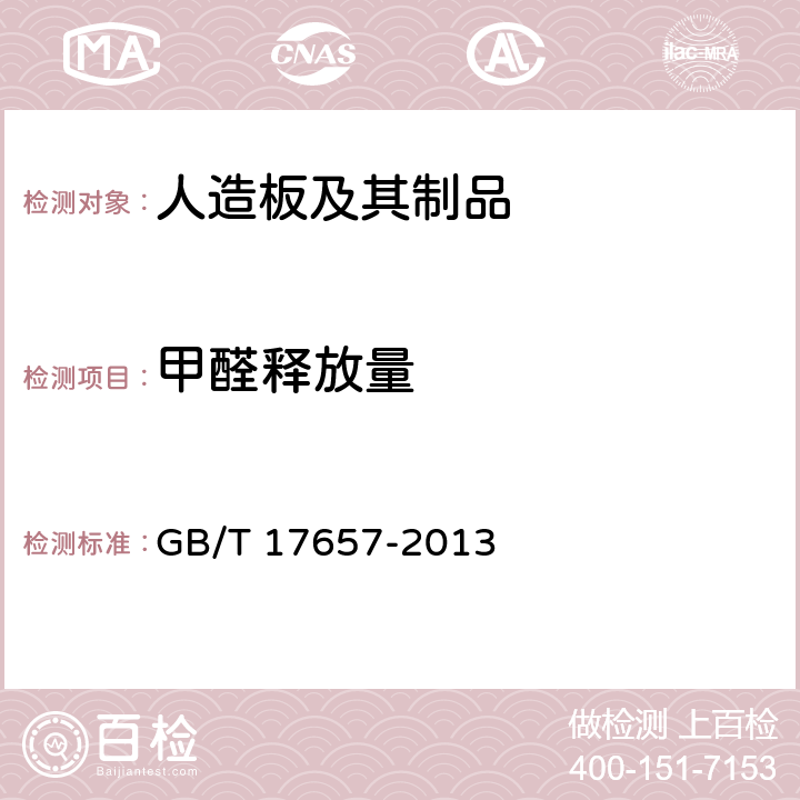 甲醛释放量 《人造板及饰面人造板理化性能试验方法》 GB/T 17657-2013