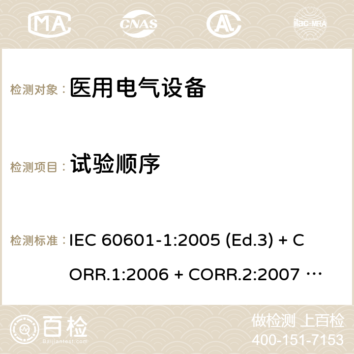 试验顺序 医用电气设备 第1部分：基本安全和基本性能的通用要求 IEC 60601-1:2005 (Ed.3) + CORR.1:2006 + 
CORR.2:2007 + A1:2012 5.8