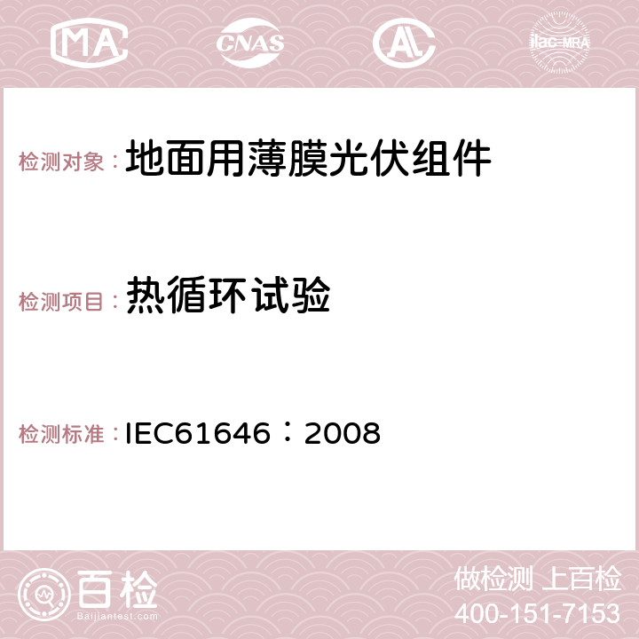 热循环试验 地面用薄膜光伏组件设计鉴定和定型 IEC61646：2008 10.11