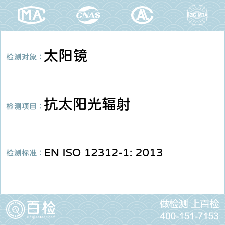 抗太阳光辐射 眼面部防护-太阳镜和相关眼面部产品第1部分：一般用途太阳镜 EN ISO 12312-1: 2013 8