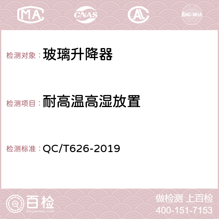 耐高温高湿放置 汽车玻璃升降器 QC/T626-2019 5.13.3