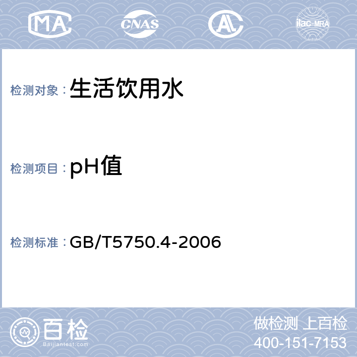 pH值 生活饮用水标准检验方法感官性状和物理指标
5.1玻璃电极法 GB/T5750.4-2006 4