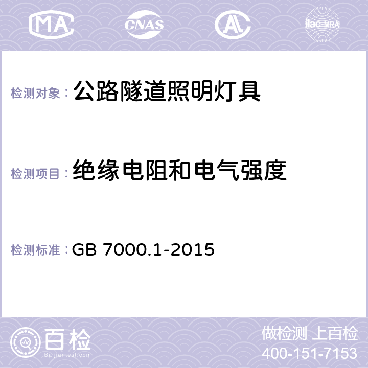 絕緣電阻和電氣強度 燈具 第1部分 一般要求與試驗 GB 7000.1-2015 10.2