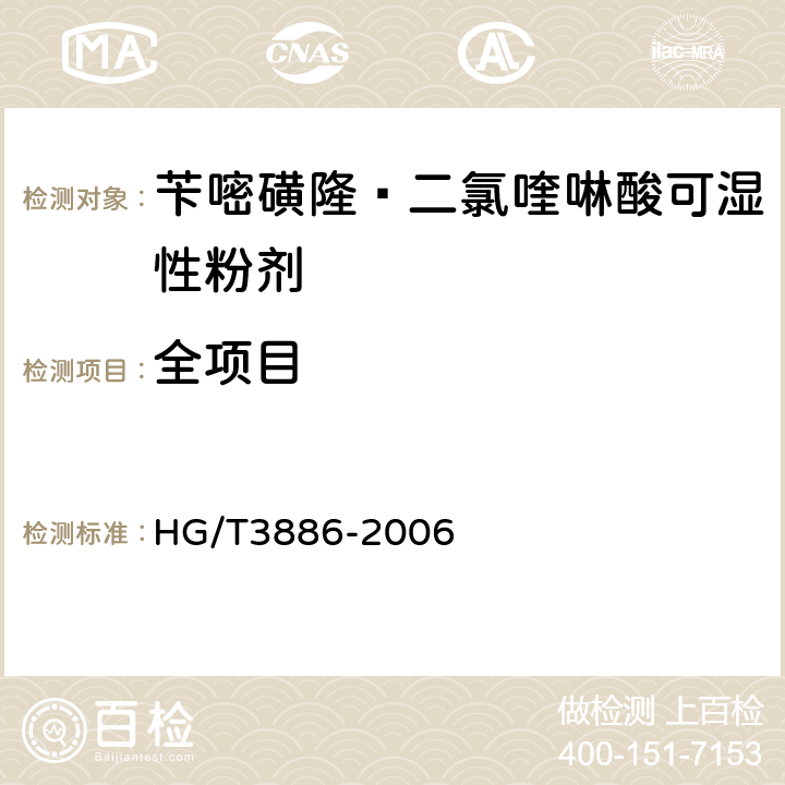 全项目 《苄嘧磺隆·二氯喹啉酸可湿性粉剂》 HG/T3886-2006