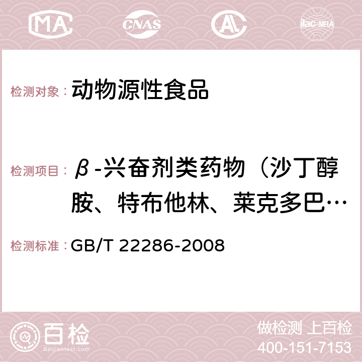 β-兴奋剂类药物（沙丁醇胺、特布他林、莱克多巴胺、克伦特罗） 动物源性食品中多种β-受体激动剂残留量的测定 液相色谱串联质谱法 GB/T 22286-2008