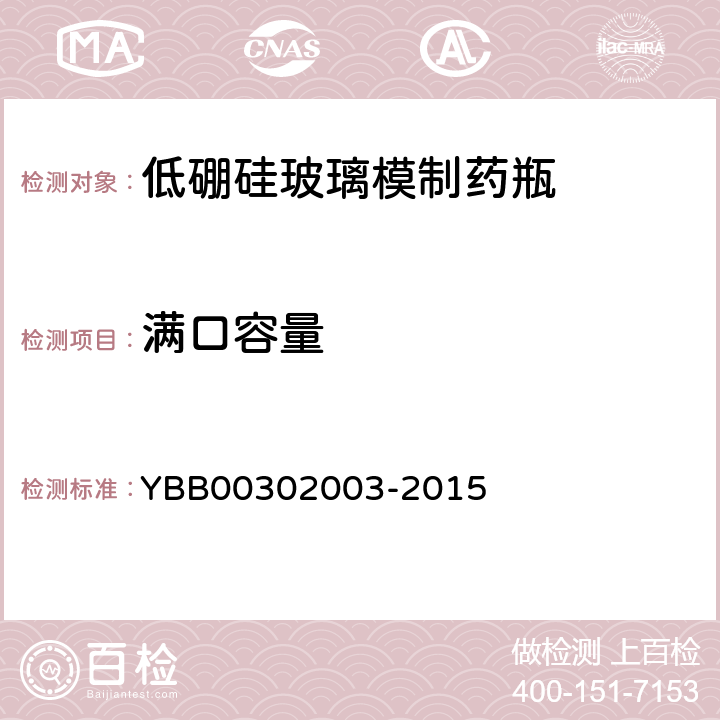 满口容量 国家药包材标准 低硼硅玻璃模制药瓶 YBB00302003-2015