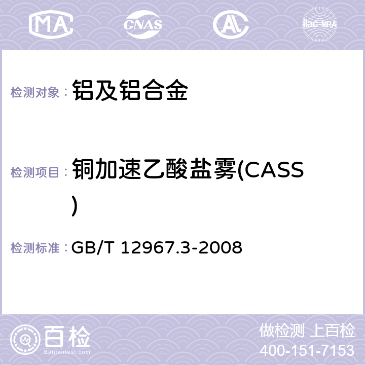 铜加速乙酸盐雾(CASS) 铝及铝合金阳极氧化膜检测方法 第3部分:铜加速乙酸盐雾试验(CASS试验 GB/T 12967.3-2008