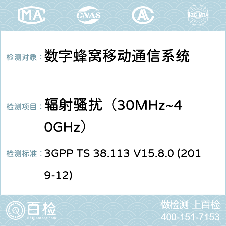 辐射骚扰（30MHz~40GHz） 3GPP TS 38.113 3GPP;技术规范组无线电接入网;NR;基站(BS)电磁兼容性(EMC)(版本15)  V15.8.0 (2019-12) 章节8.2