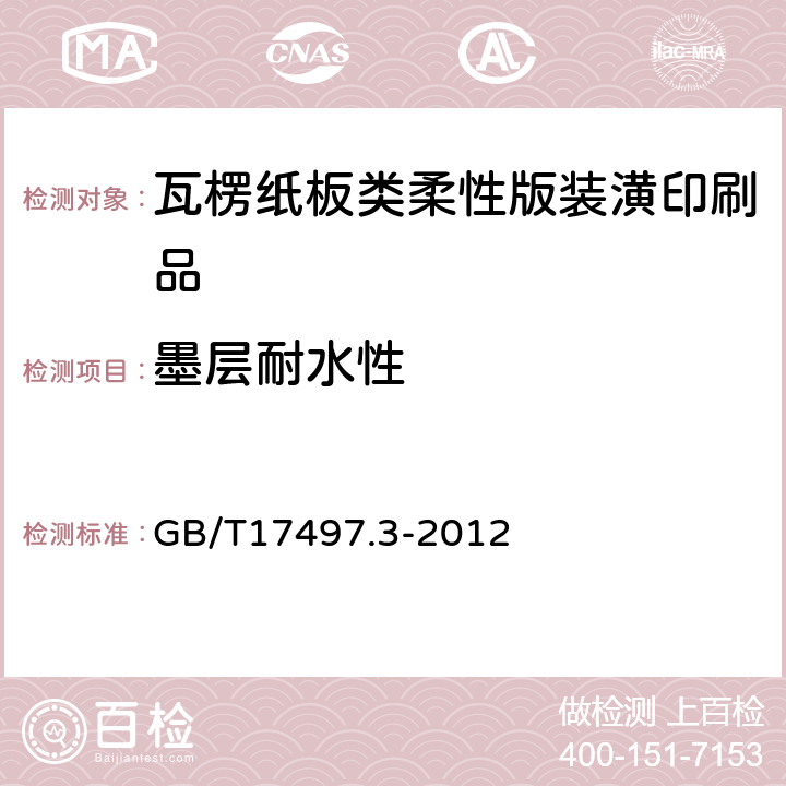 墨层耐水性 柔性版装潢印刷品 第3部份:瓦楞纸板类 GB/T17497.3-2012 6.11