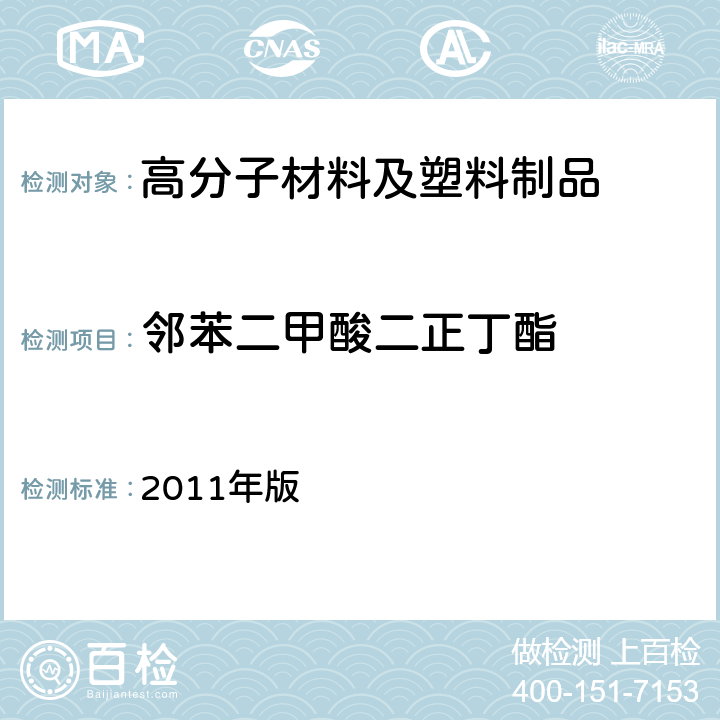 邻苯二甲酸二正丁酯 韩国《食品用器具、容器和包装的标准与规范》 2011年版 第七条，Ⅳ .1