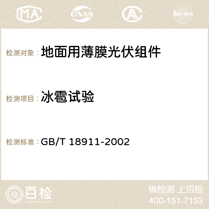 冰雹试验 《地面用薄膜光伏组件设计鉴定和定型》 GB/T 18911-2002 条款 10.17