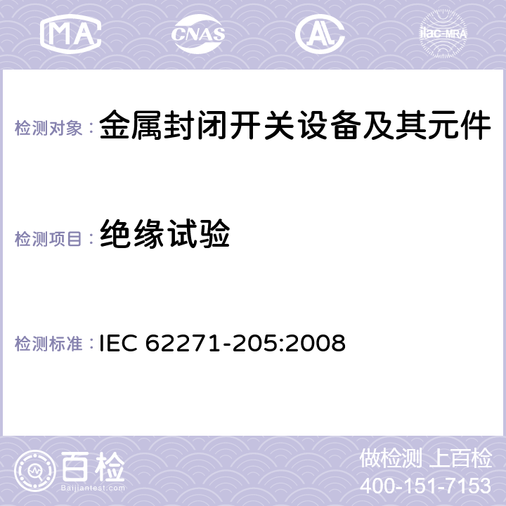 绝缘试验 额定电压72.5kV及以上紧凑型成套开关设备 IEC 62271-205:2008 6.2,7.1