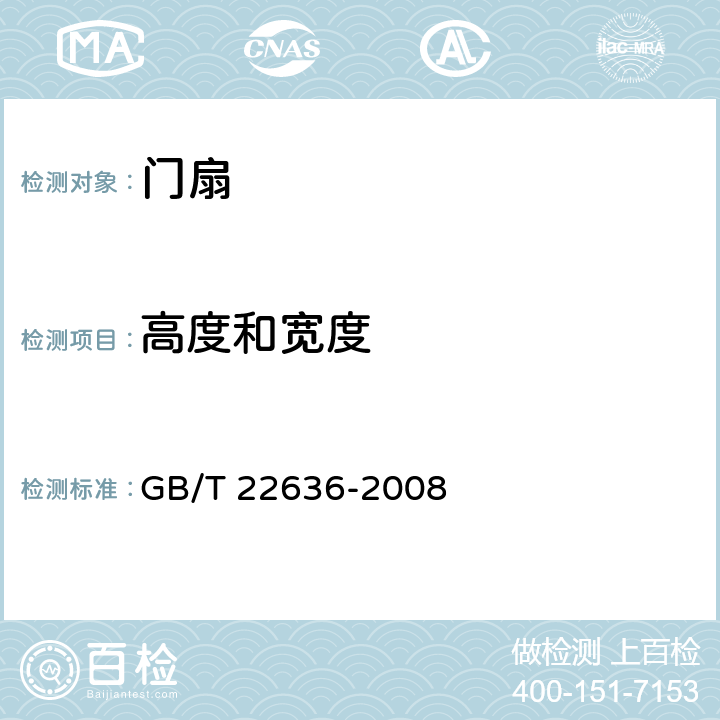 高度和宽度 《门扇 尺寸、直角度和平面度检测方法》 GB/T 22636-2008 4.1