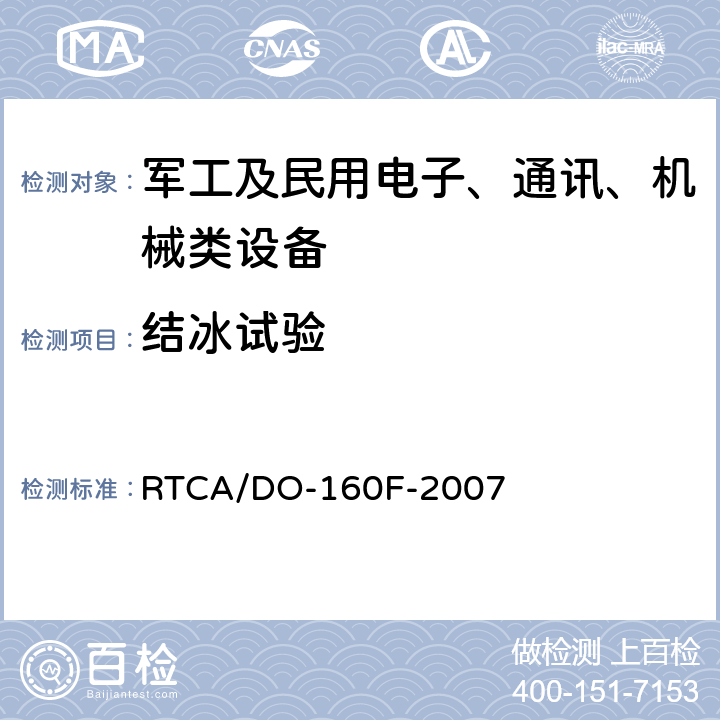 结冰试验 《机载设备环境条件和试验方法》 RTCA/DO-160F-2007 第24章 结冰