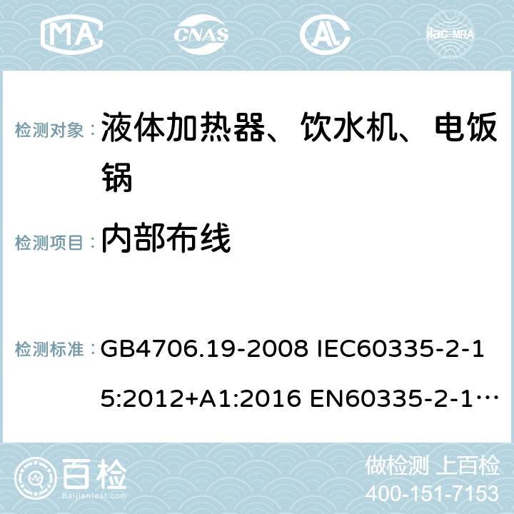 内部布线 家用和类似用途电器的安全 液体加热器的特殊要求 GB4706.19-2008 IEC60335-2-15:2012+A1:2016 EN60335-2-15:2016+A11:2018 AS/NZS60335.2.15:2013+A1:2016+A2:2017 23