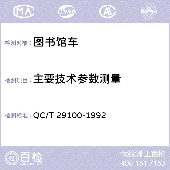 主要技术参数测量 图书馆车技术条件 QC/T 29100-1992